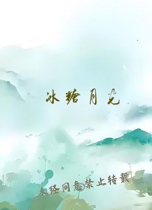 冰糖月光